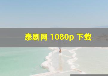 泰剧网 1080p 下载